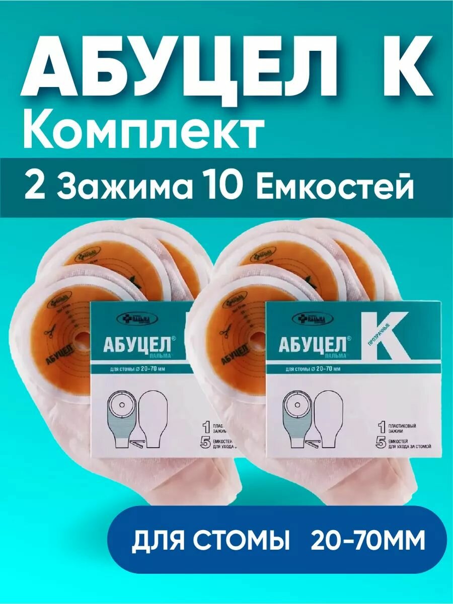 Калоприемник Абуцел-K, комплект из 2Х упаковок, непрозрач. d стомы до 70мм, №5