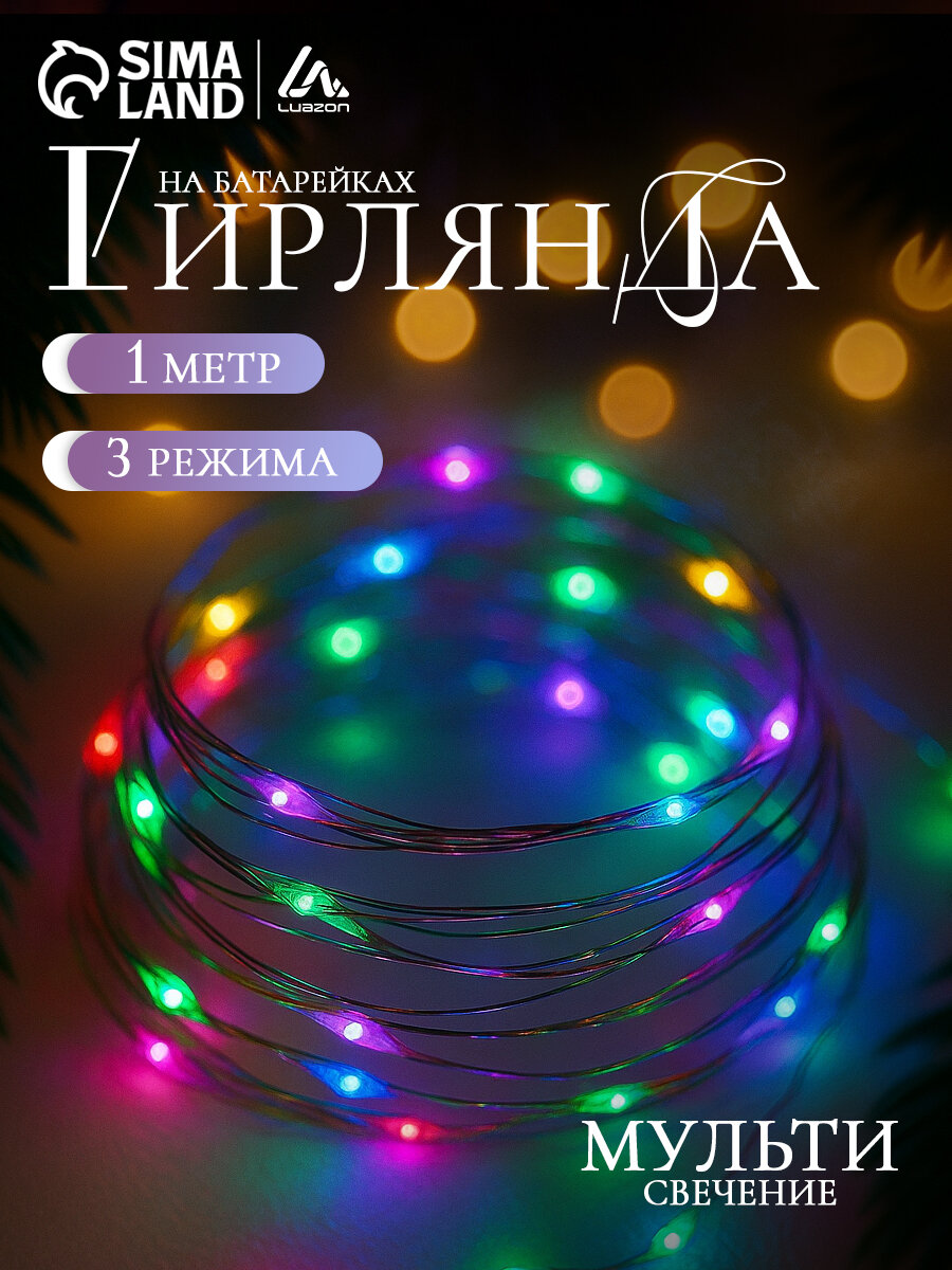 Гирлянда «Нить» роса Luazon Lighting 1м IP20 10 LED 3 режима батарейка AG13х3 (в комплекте) свечение мульти