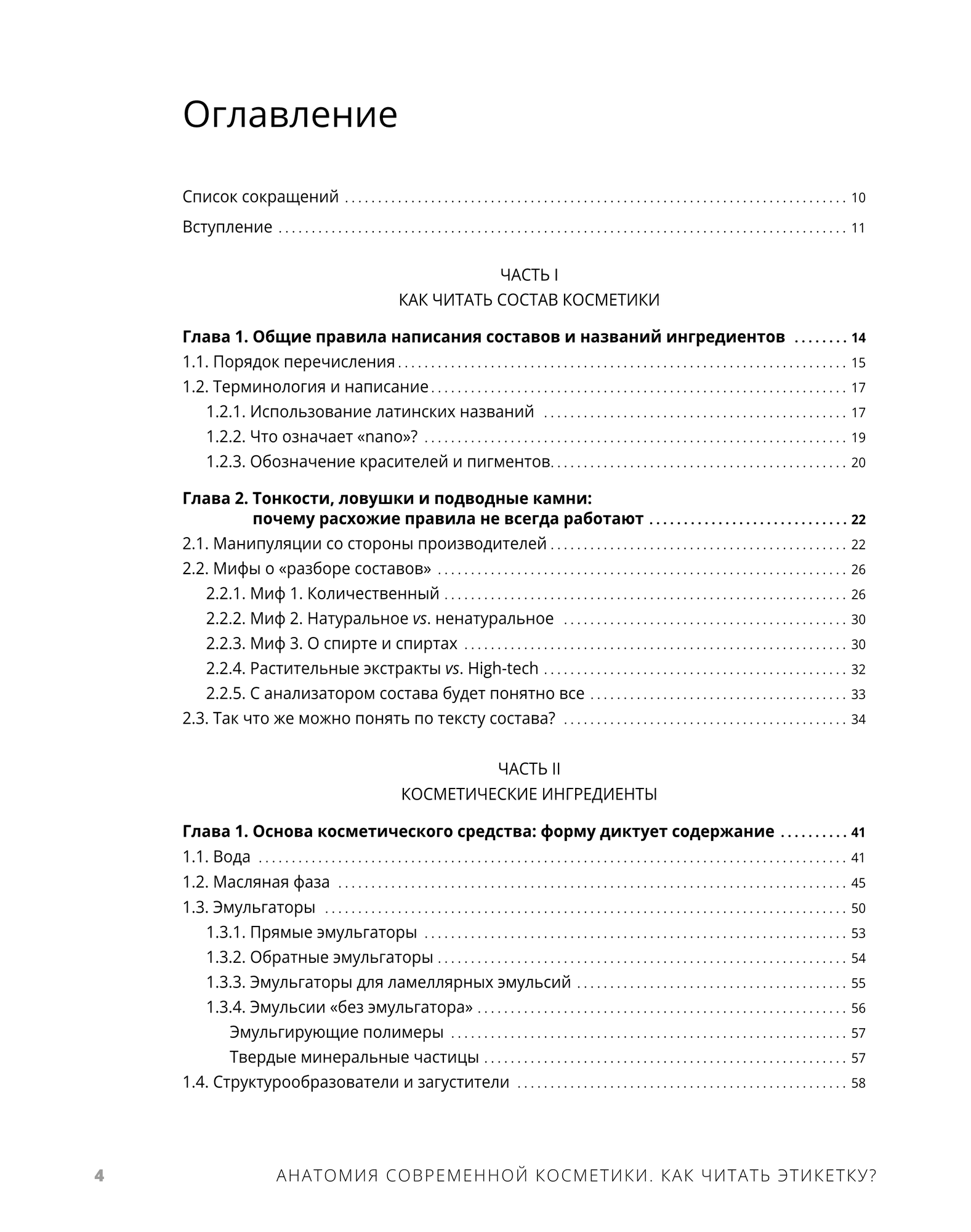 Анатомия современной косметики. Как читать этикетку. Из серии "Косметическая химия для косметологов и дерматологов" — фото 1