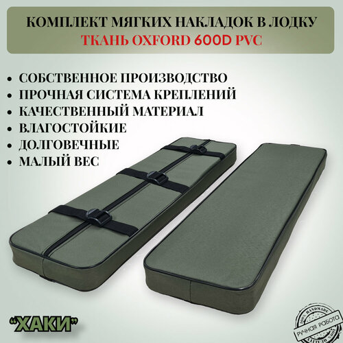 Комплект мягких накладок в лодку, 2шт, съемные, размер 85х20х5см