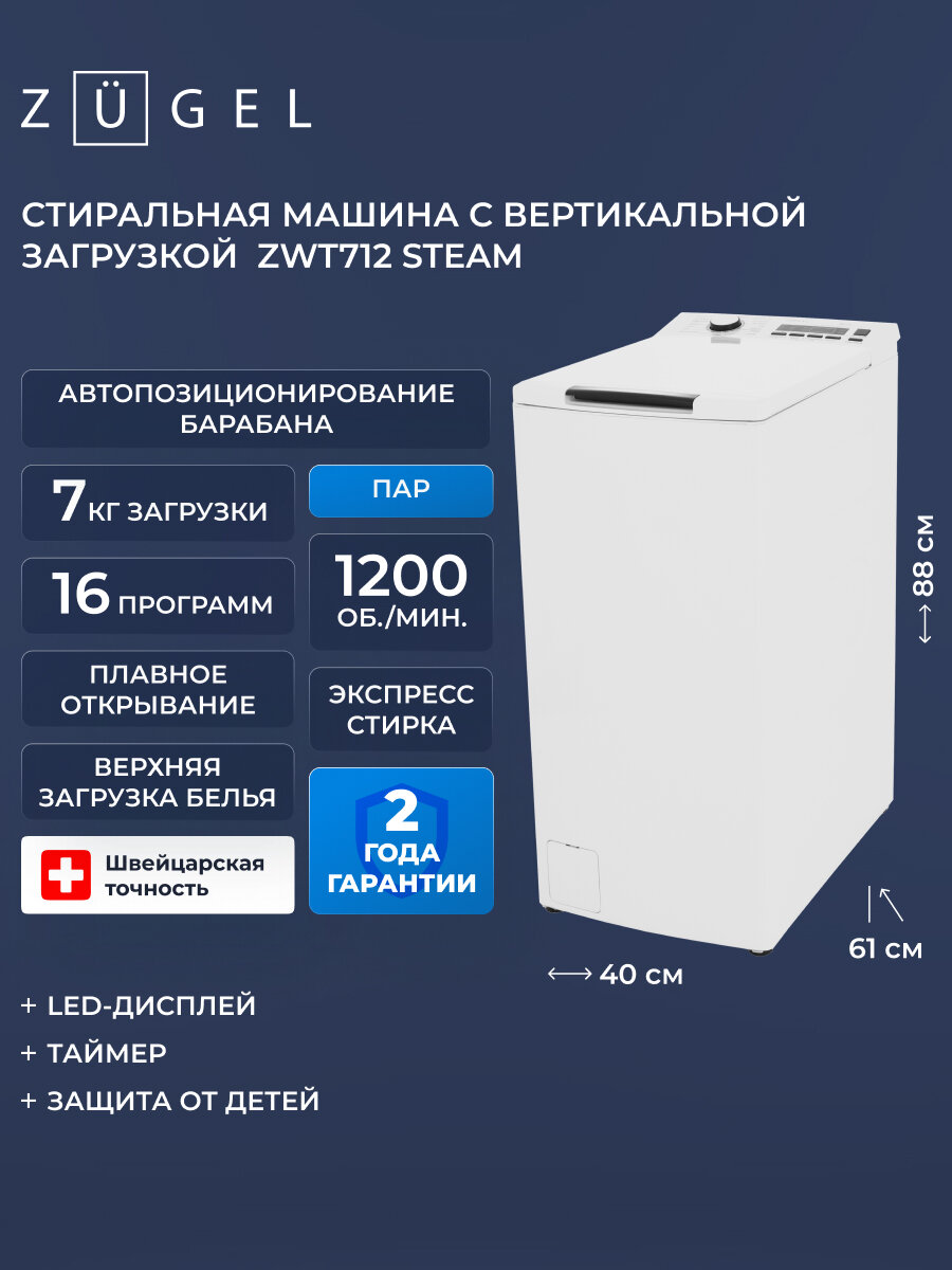 Стиральная машина с вертикальной загрузкой ZUGEL ZWT712 Steam, белая