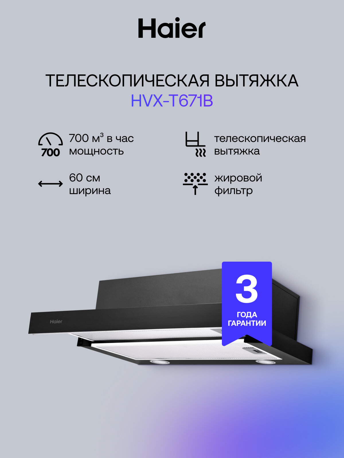 Встраиваемая кухонная вытяжка Haier HVX-T671B, 2 скорости, 700 куб. м/ч, 60 см, черный