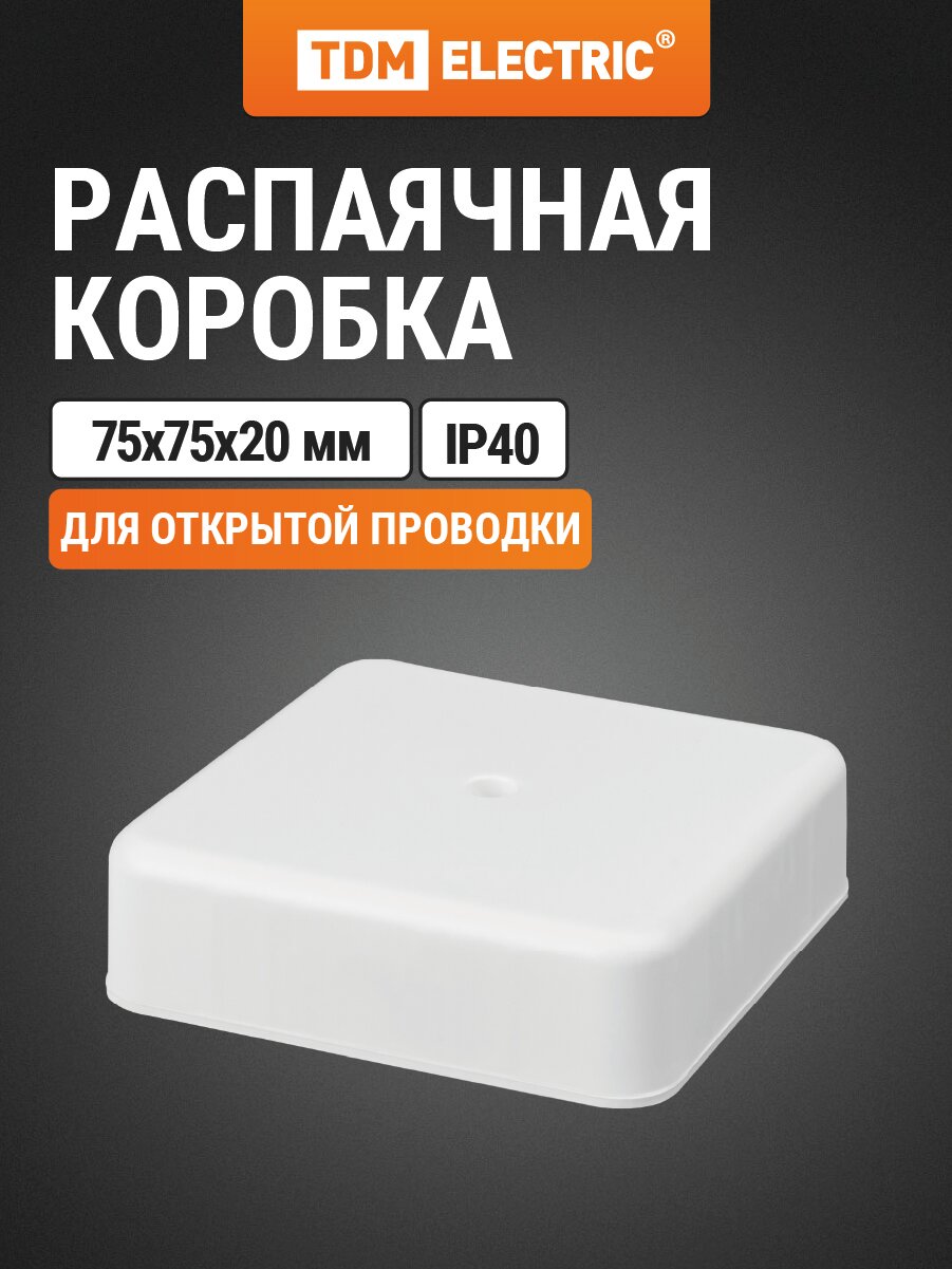 Коробка распределительная 75х75х20 ОП белая IP40 TDM Electric