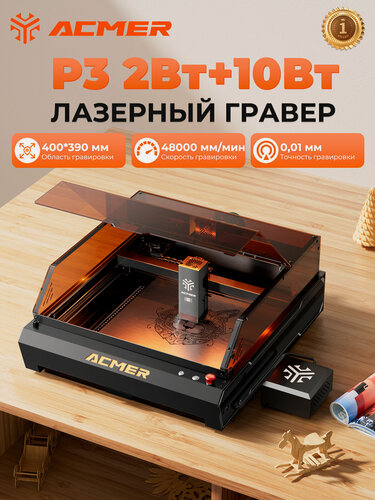 Изображение товара Лазерный гравер ACMER P3 2 Вт+10 Вт, двойной лазер с красным и синим светом, 48000 мм/мин, закрытый, встроенная камера