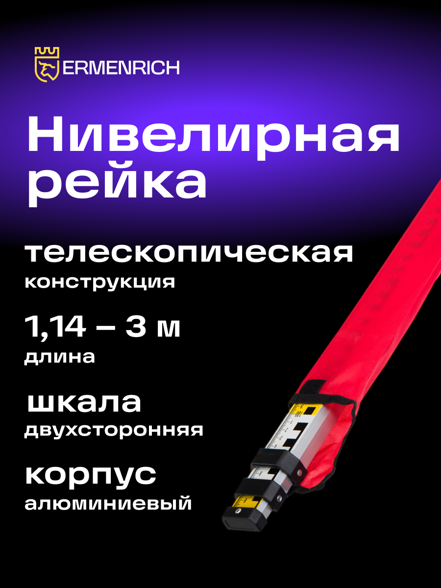 Рейка нивелирная Ermenrich Reel TWR3