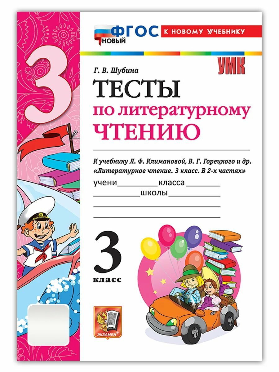 Галина Шубина. Литературное чтение. 3 класс. Тесты к уч. Л. Ф. Климановой В. Г. Горецкого и др