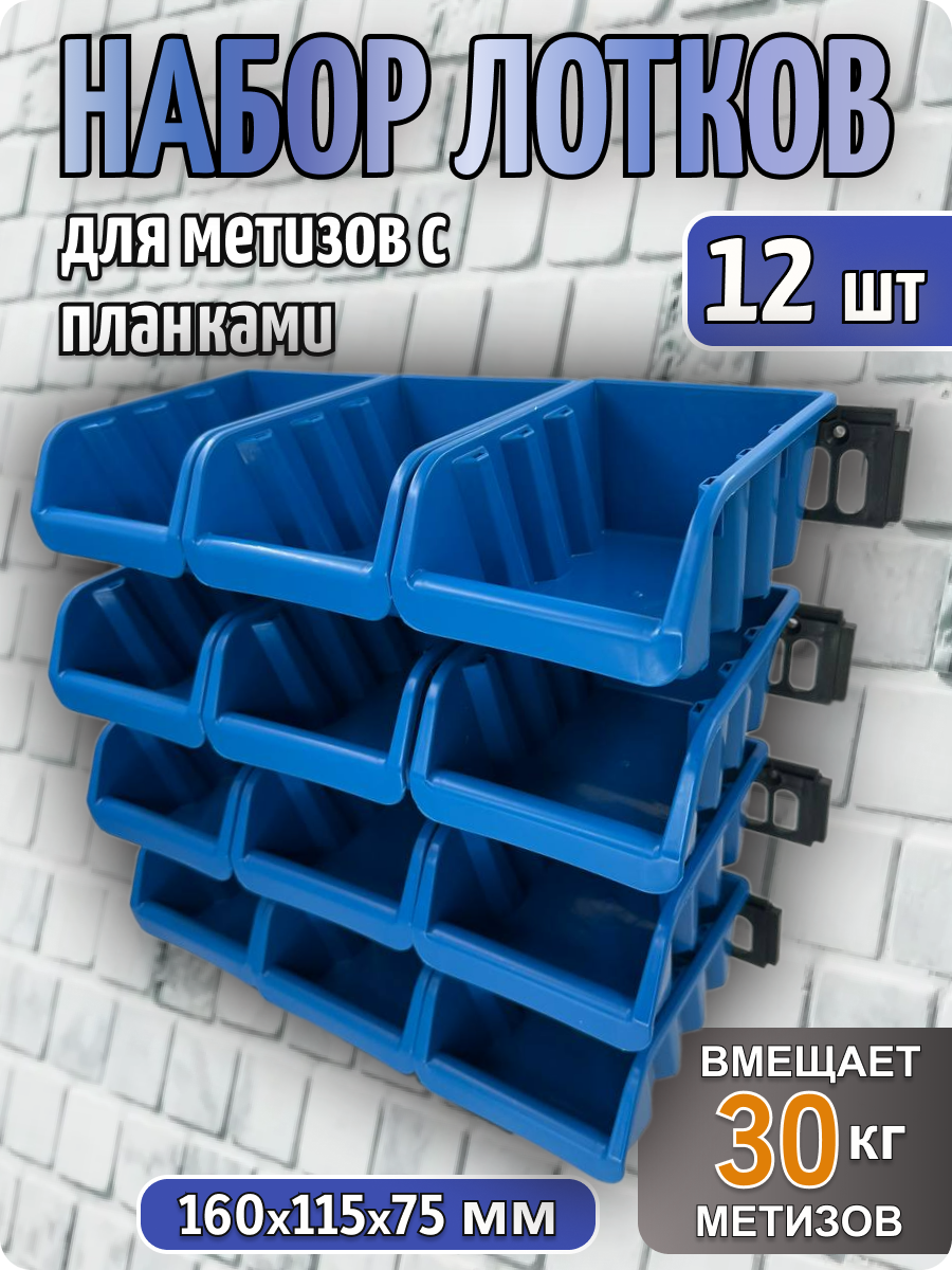 Набор пластиковых лотков-ящиков для метизов с планками 160*115*70 мм, органайзер
