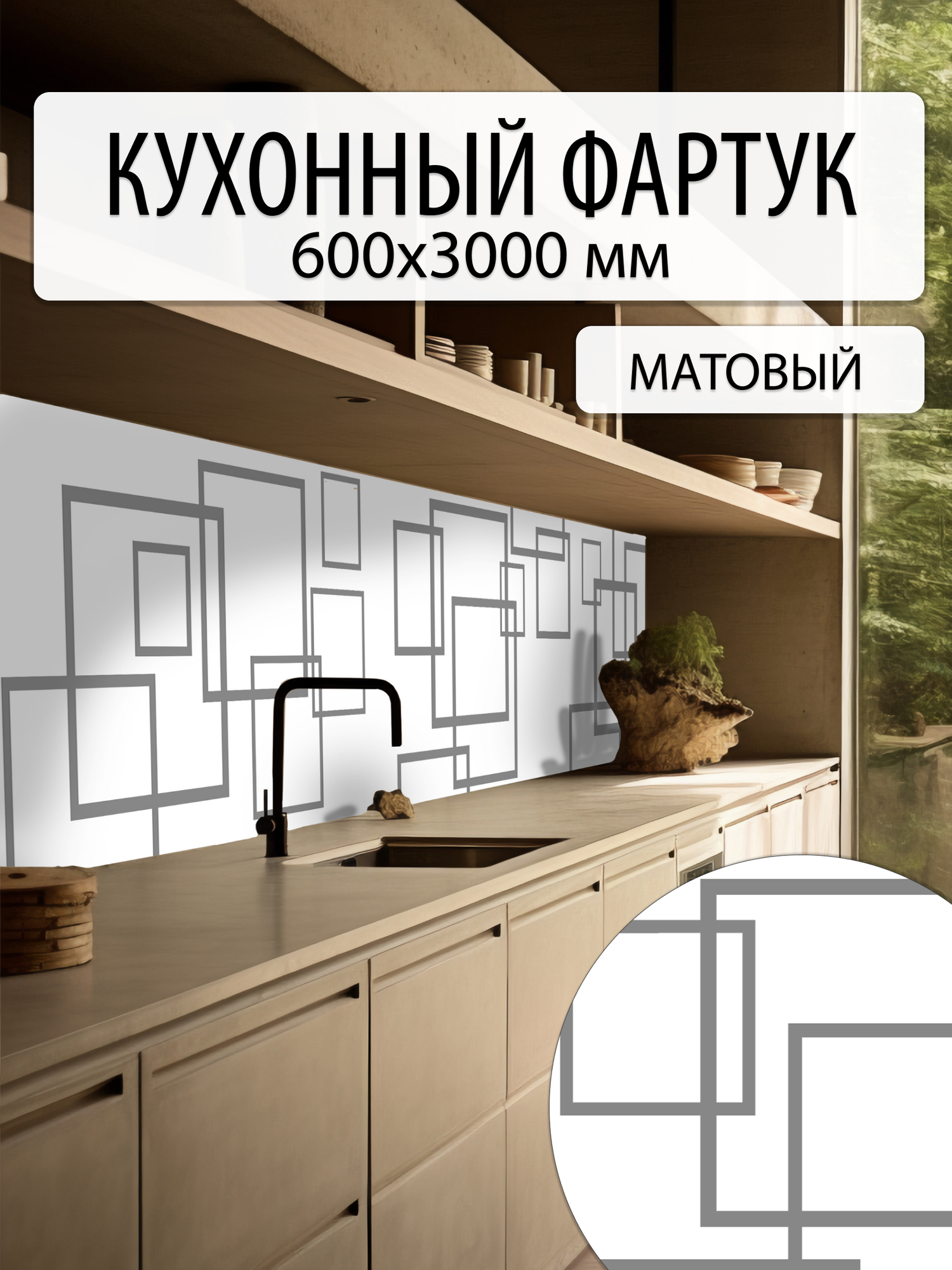 Фартук кухонный Пластмаркет  ПВХ  на стену  влагостойкий  3м x 60см геометрия