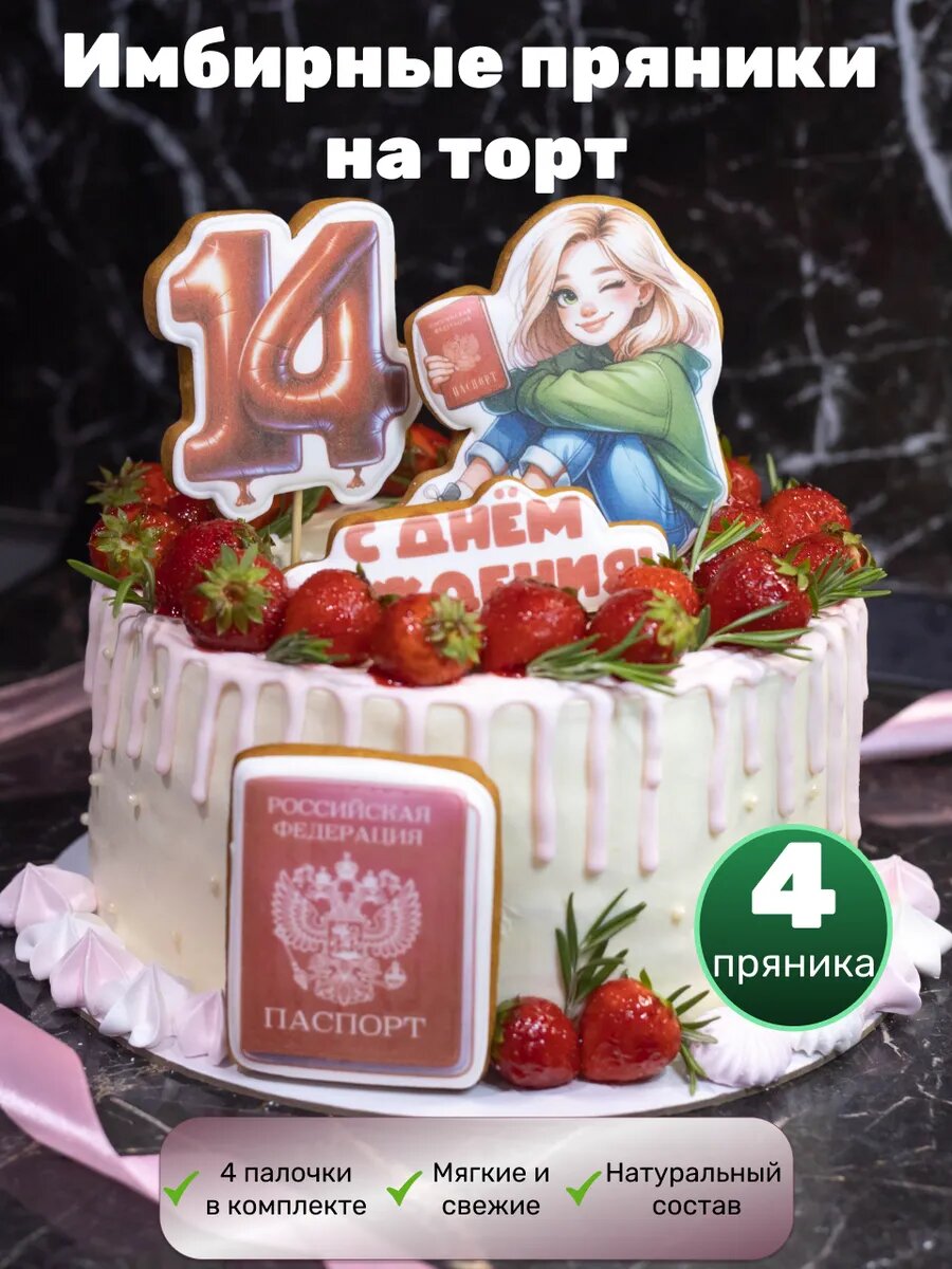 Имбирные пряники на торт Паспорт для девочек, украшение и декор на день рождение 14 лет для торта