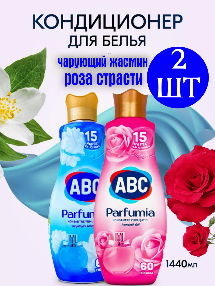 Кондиционер для белья ABC Роза страсти+Чарующий жасмин /Набор из 2 шт