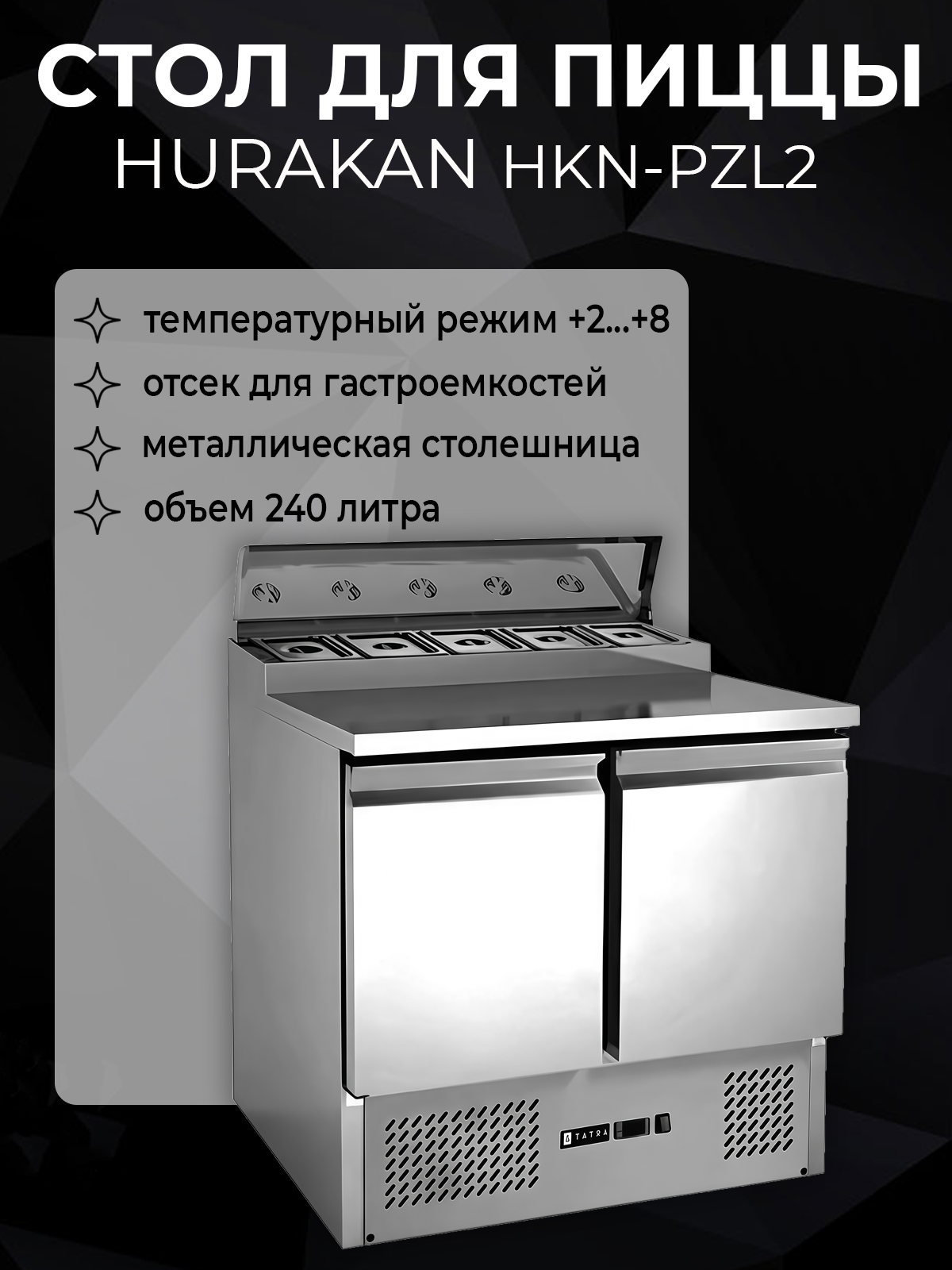 Стол для пиццы Hurakan HKN-PZL2 металлический нержавеющая сталь