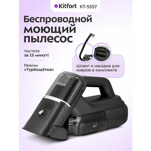 Беспроводной моющий пылесос Kitfort KT-5557 8990₽