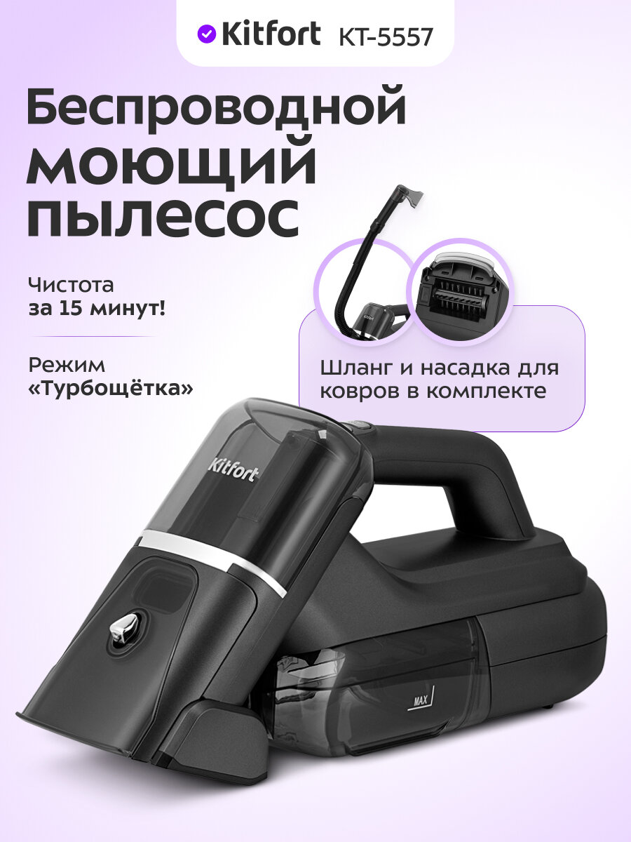 Беспроводной моющий пылесос Kitfort KT-5557