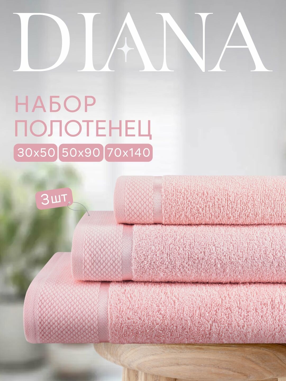 Набор полотенец махровых Нуар, Diana , 3 шт 30х50, 50х90, 70х140, хлопок , Цвет: Беллини