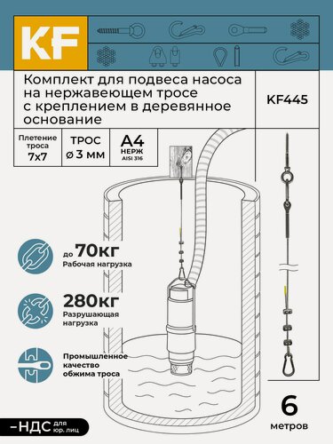 Изображение товара Комплект для подвеса насоса на нержавеющем тросе с креплением в деревянное основание, 6 метров