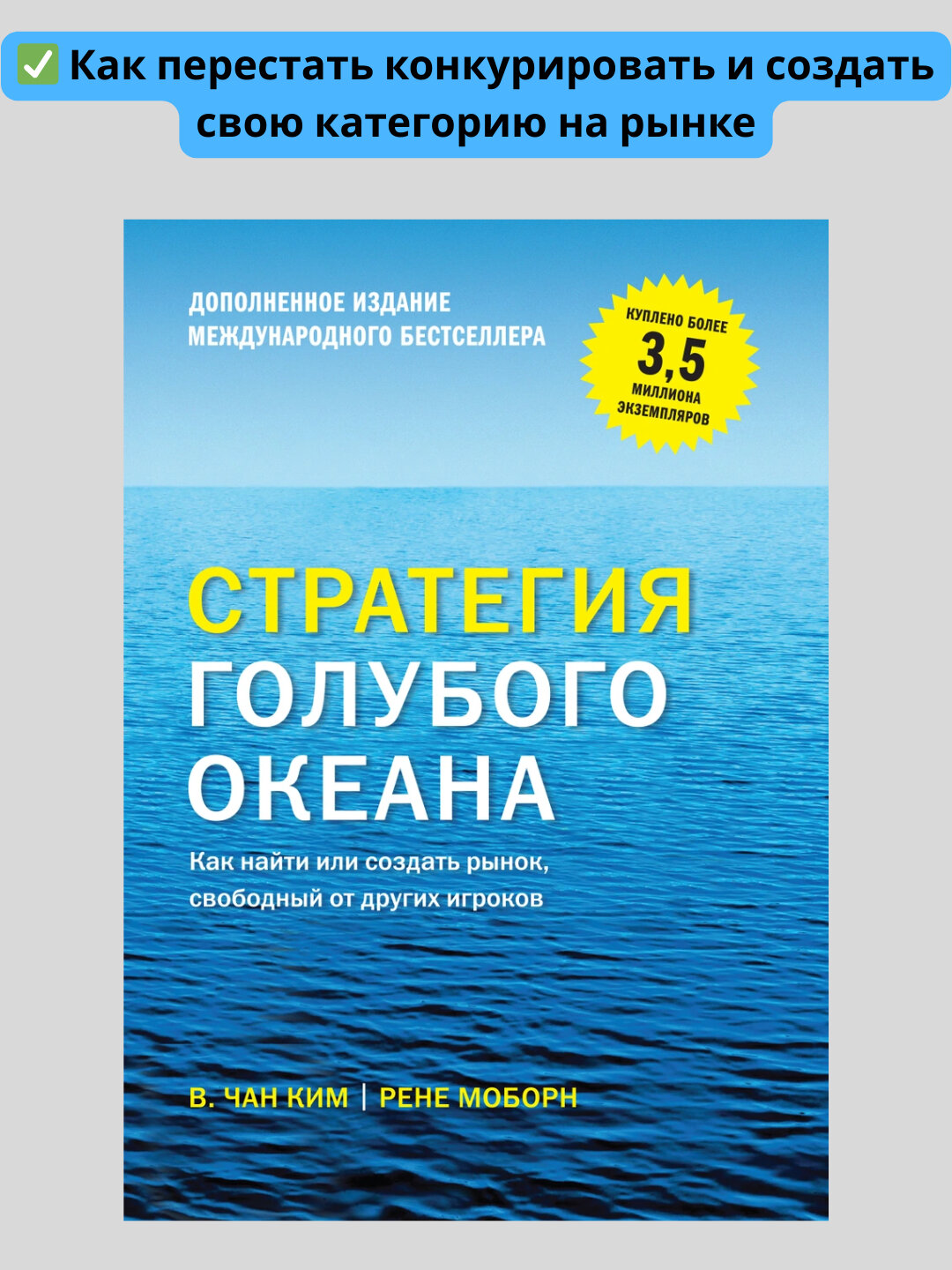 Стратегия голубого океана. Чан Ким, Рене Моборн