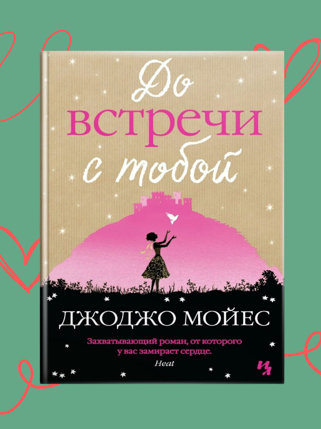 До встречи с тобой. Джоджо Мойес