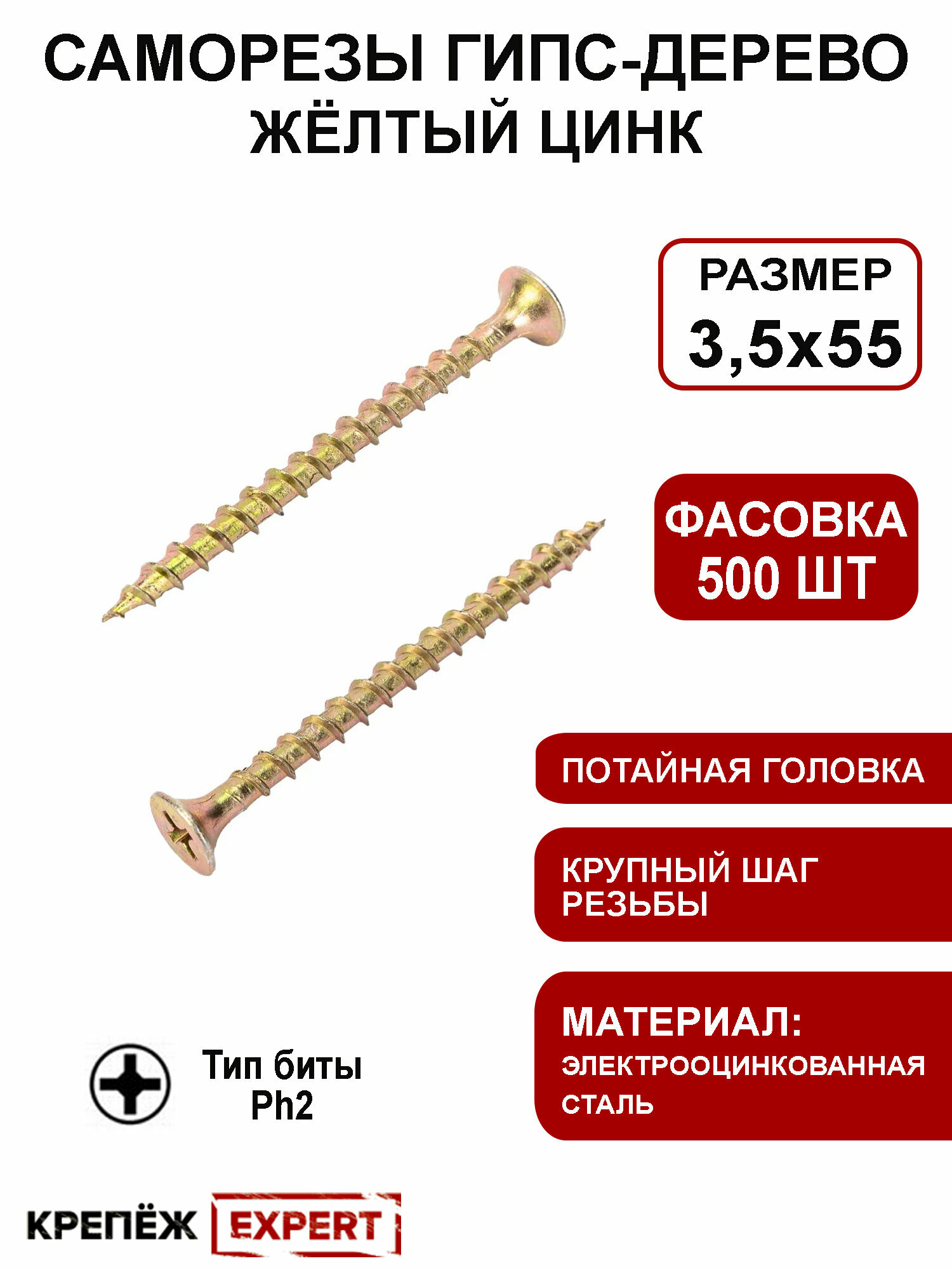 Саморез гипс-дерево 3,5х55 желтый цинк (500 шт)