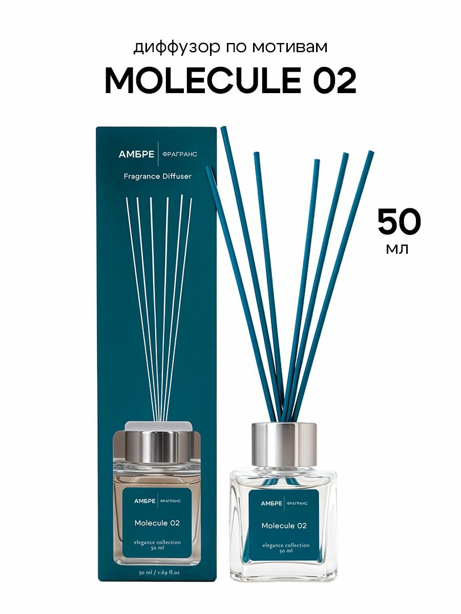 Диффузор для дома с палочками Molecule 02 50 мл