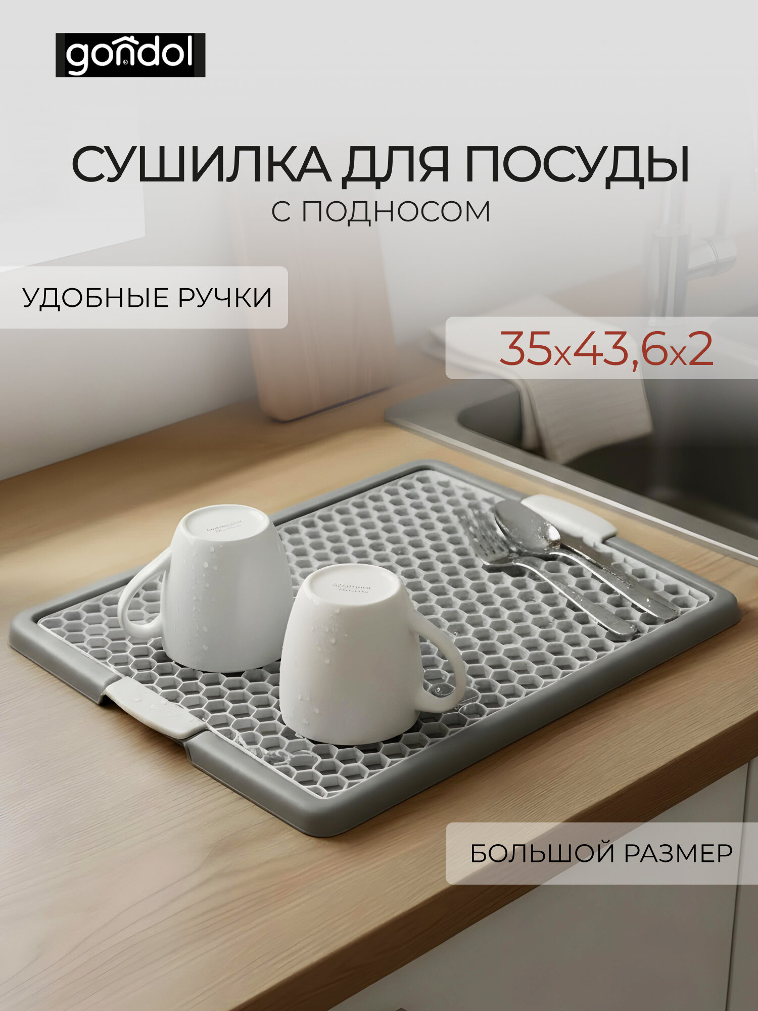 Сушилка для посуды с подносом GONDOL серая, крупные ячейки 35x46,2x2