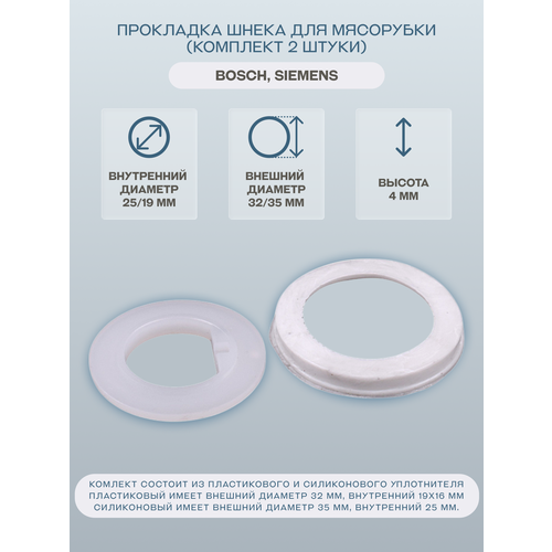 Комплект прокладок шнека мясорубки Bosch MFW4 476₽