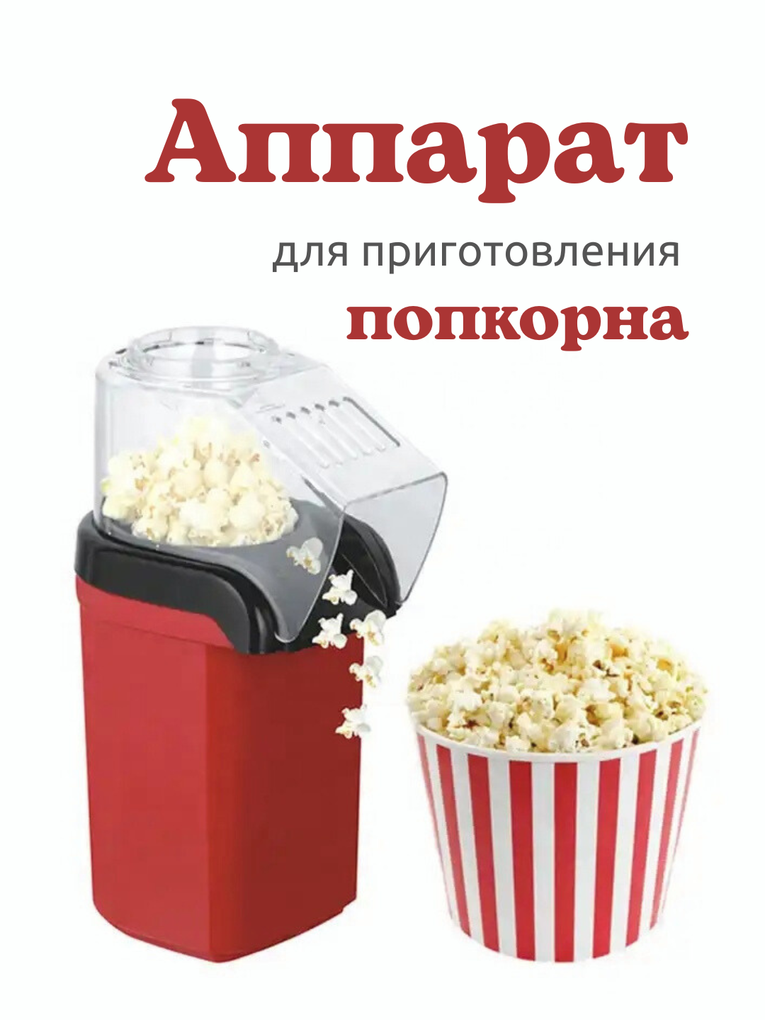 Электрический аппарат для приготовления попкорна в домашних условиях