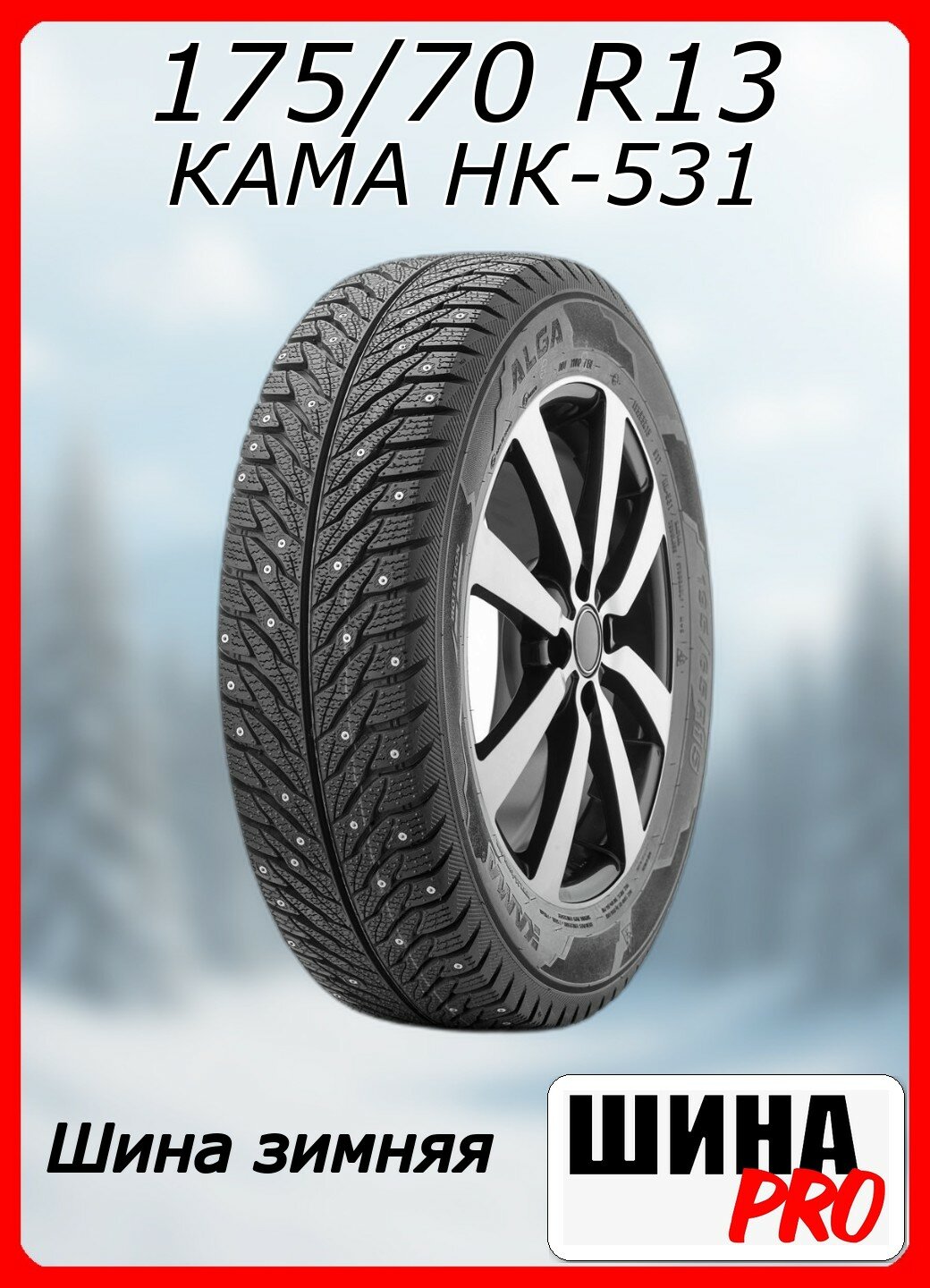 Шина зимняя шипованная КАМА 175/70/13 T 82 НК-531 Ш. для легковых автомобилей 1151011