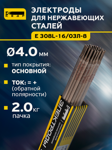 Изображение товара Электроды по нержавейке для ручной дуговой сварки кедр E 308L-16 / ОЗЛ-8 диаметр 4,0 мм (пачка 2 кг) 8005707