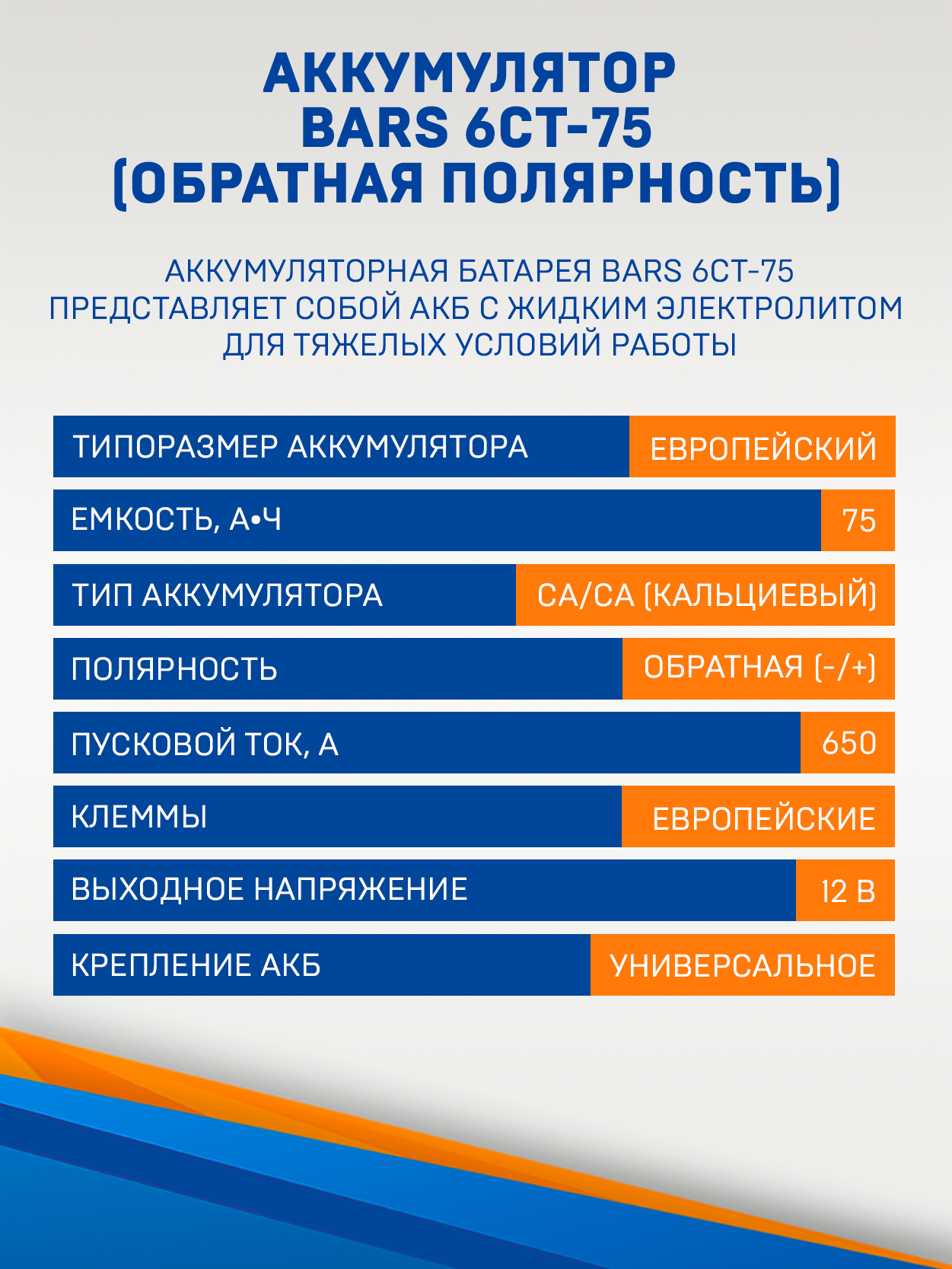 Аккумулятор BARS 6СТ-75 (обратная полярность) — фото 1