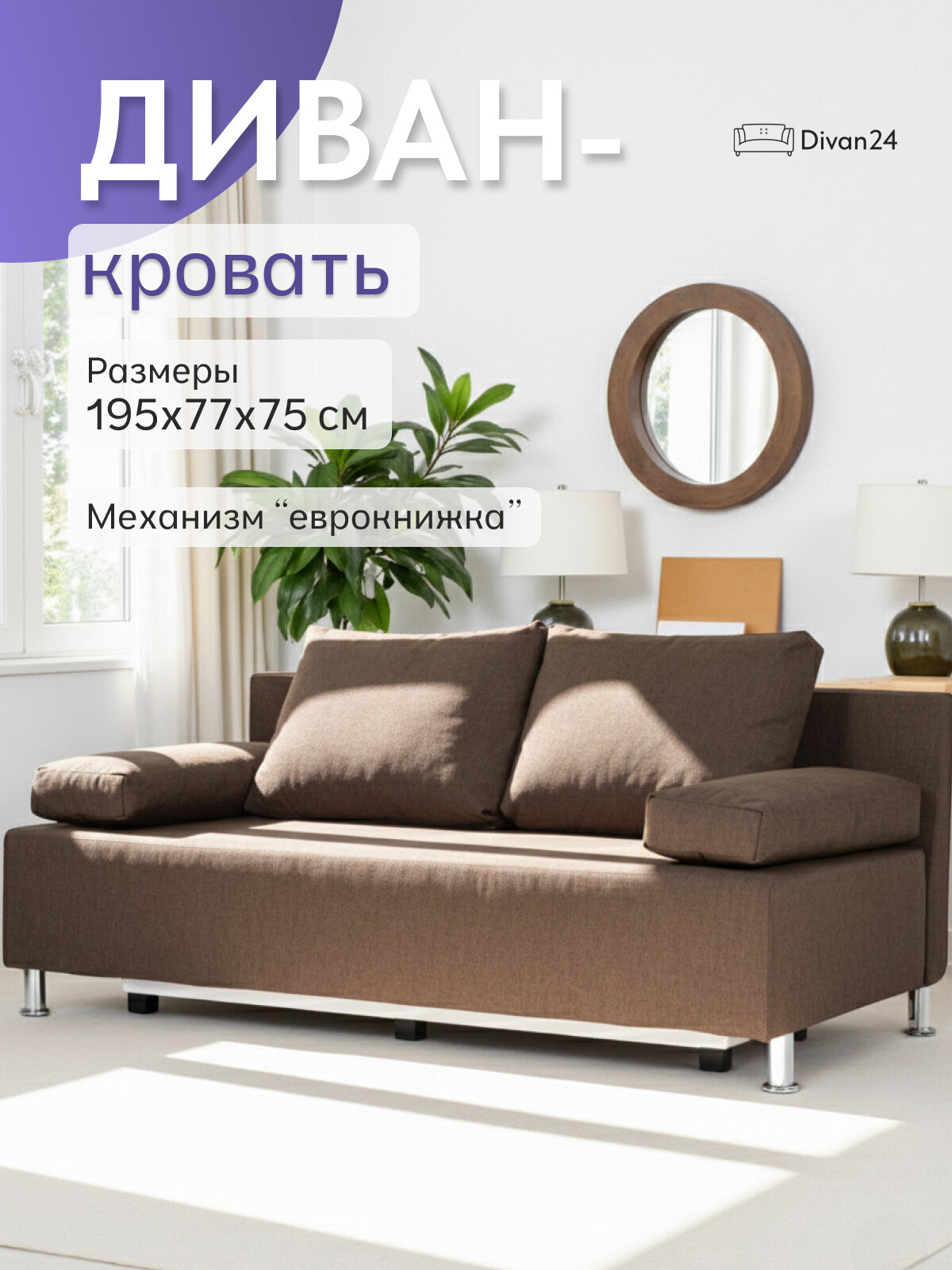 Диван-кровать Морис кофейный, рогожка, двуспальный, раскладной, для дома, Divan24