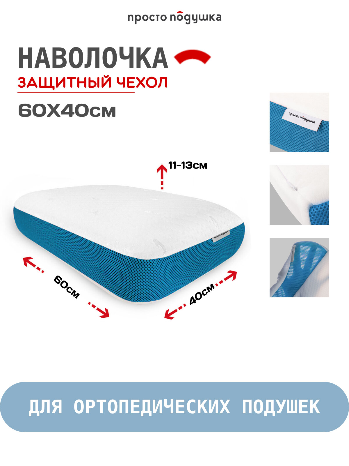 Наволочка для ортопедической подушки 40х60х13 см просто подушка № 22