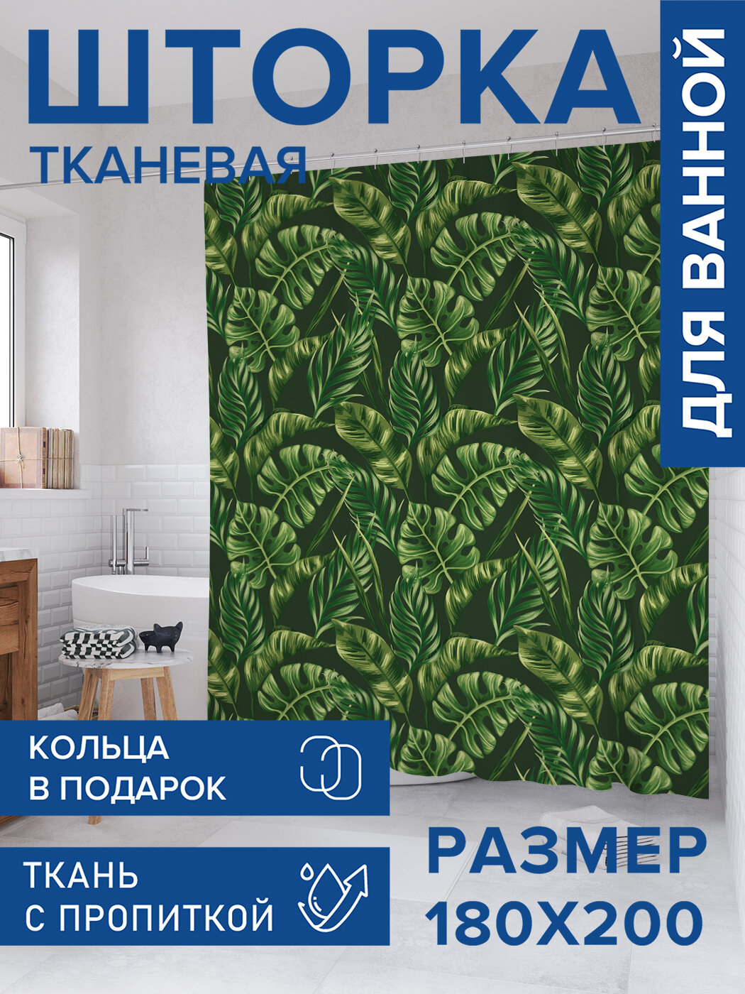 Штора в ванную тканевая с водоотталкивающей пропиткой / занавеска в душевую с рисунком 