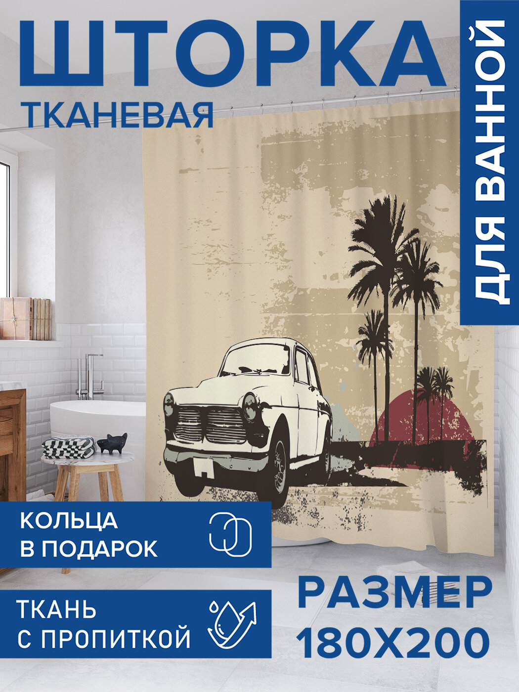 Штора в ванную тканевая с водоотталкивающей пропиткой / занавеска в душевую с рисунком 
