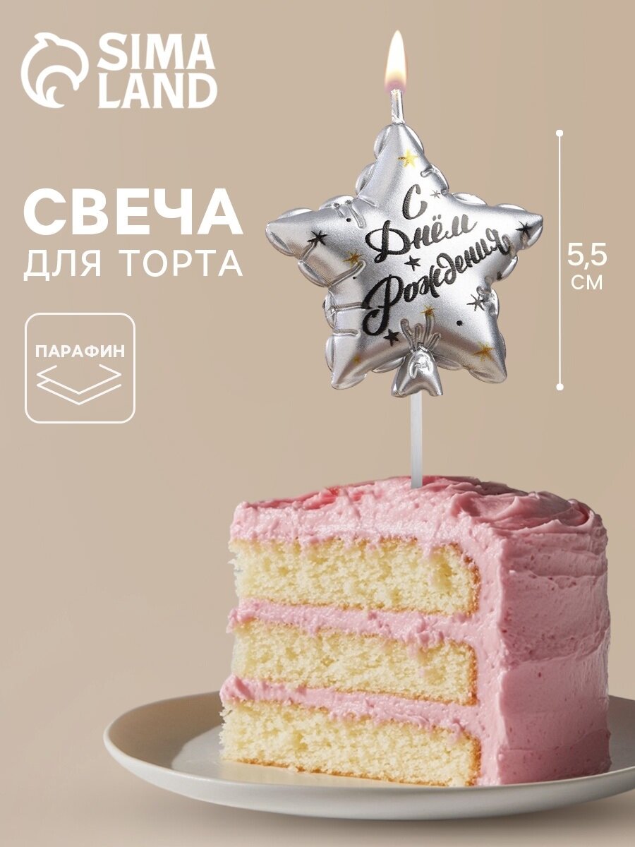 Свеча в торт на шпажке «Воздушный шарик. Звезда» 5.5 см серебряная