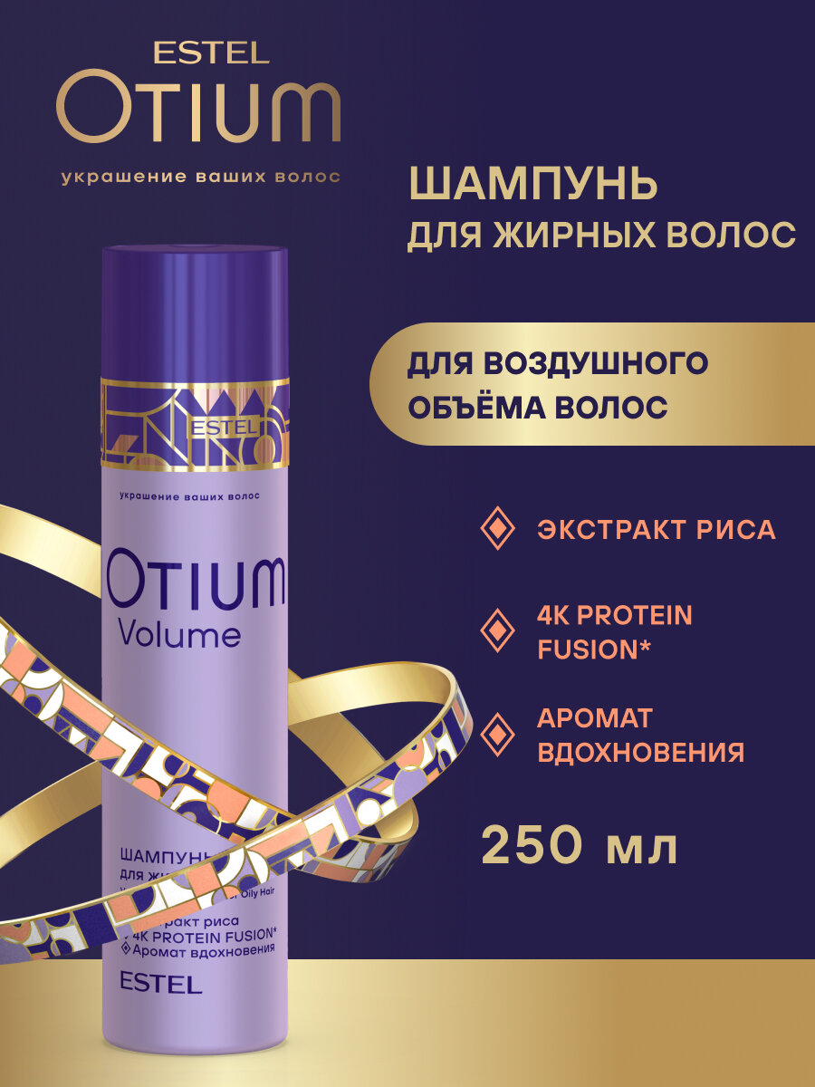 ESTEL / Otium Volume – Шампунь для жирных волос, 250мл, (арт: OTM.20)