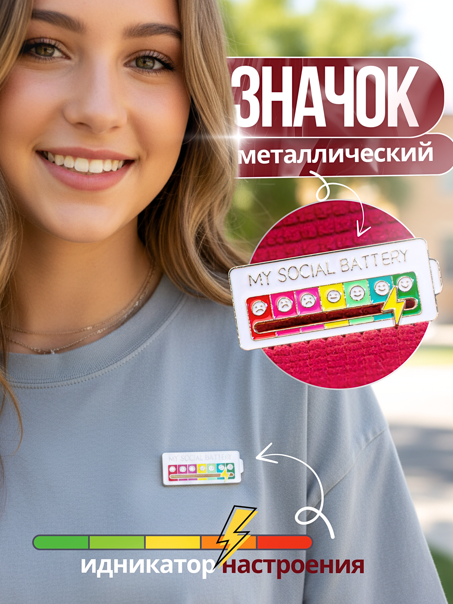 Значок металлический "Моя социальная батарея" на одежду и рюкзак Белый