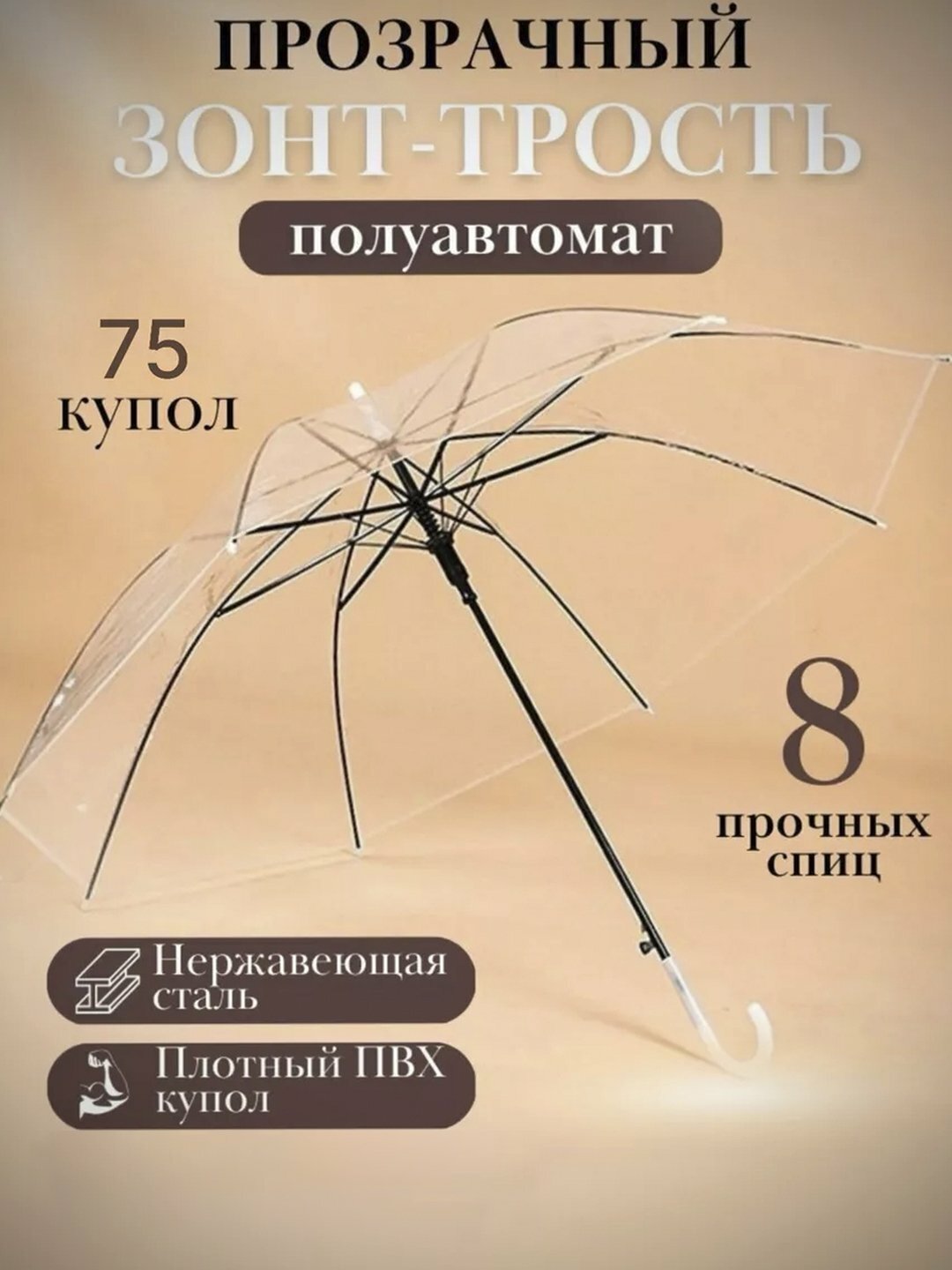 Зонт-трость , прозрачный