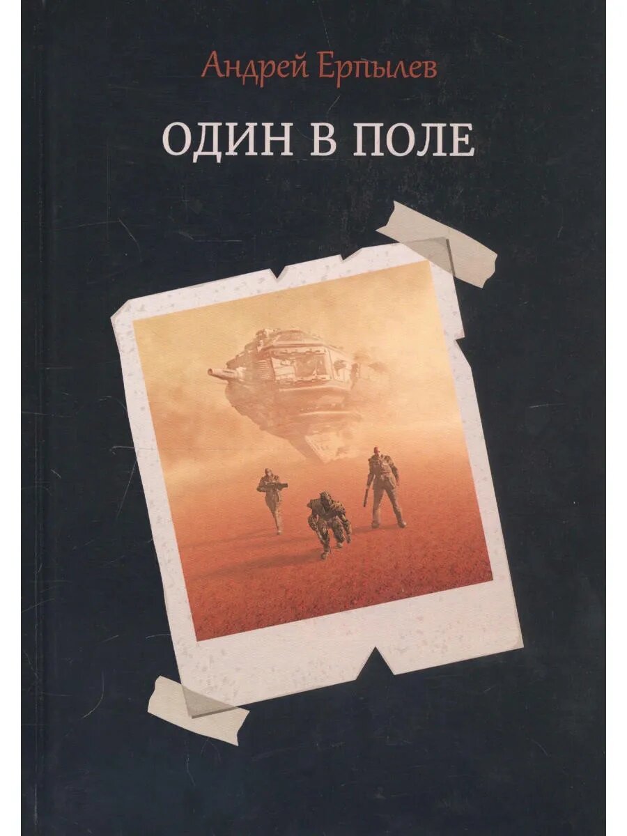 Один в поле