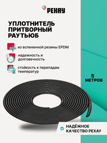 Изображение товара Уплотнитель притворный для пластиковых окон и дверей рехау раутьюб 5 метров, черный