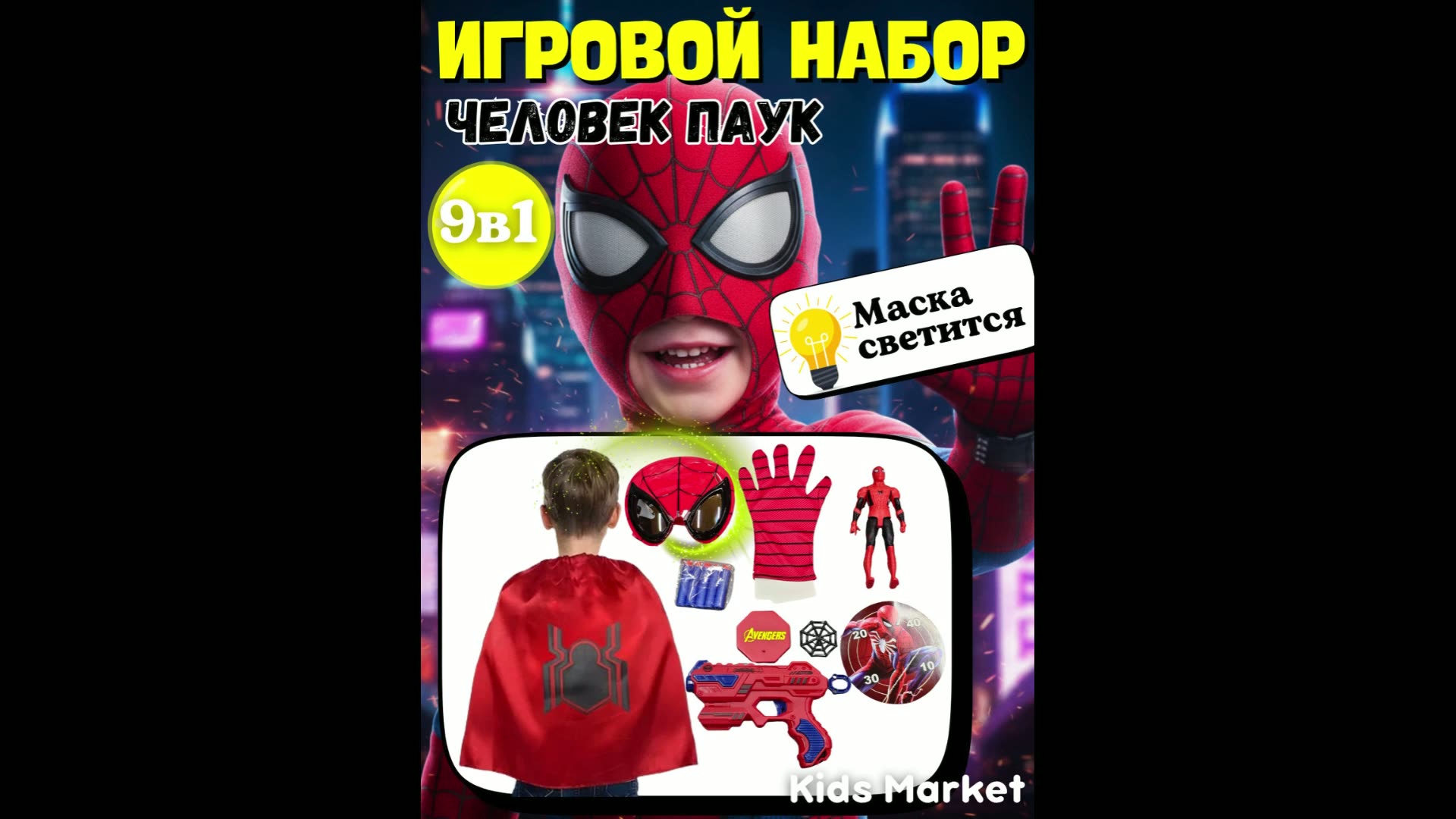 Набор супергероя 9в1 со светящейся маской, набор Человек паук — фото 1