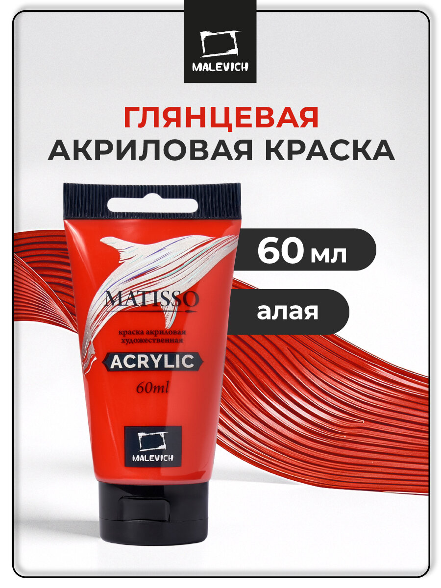 Акриловая краска Малевичъ Matisso алый 60 мл художественный акрил для рисования и росписи стен