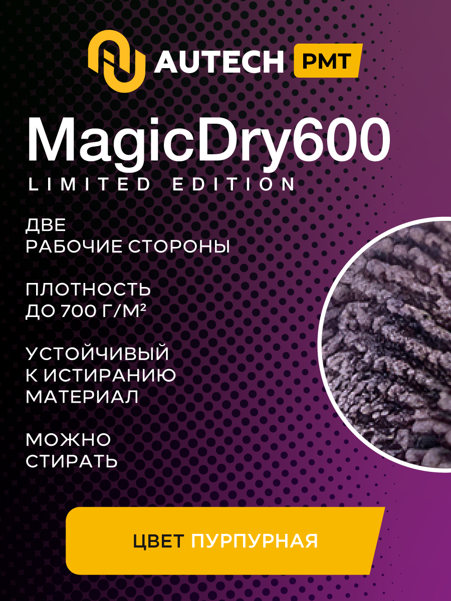 AuTech | MAGIC DRY - Автолотенце, микрофибра для сушки авто. 50*80 см — фото 1