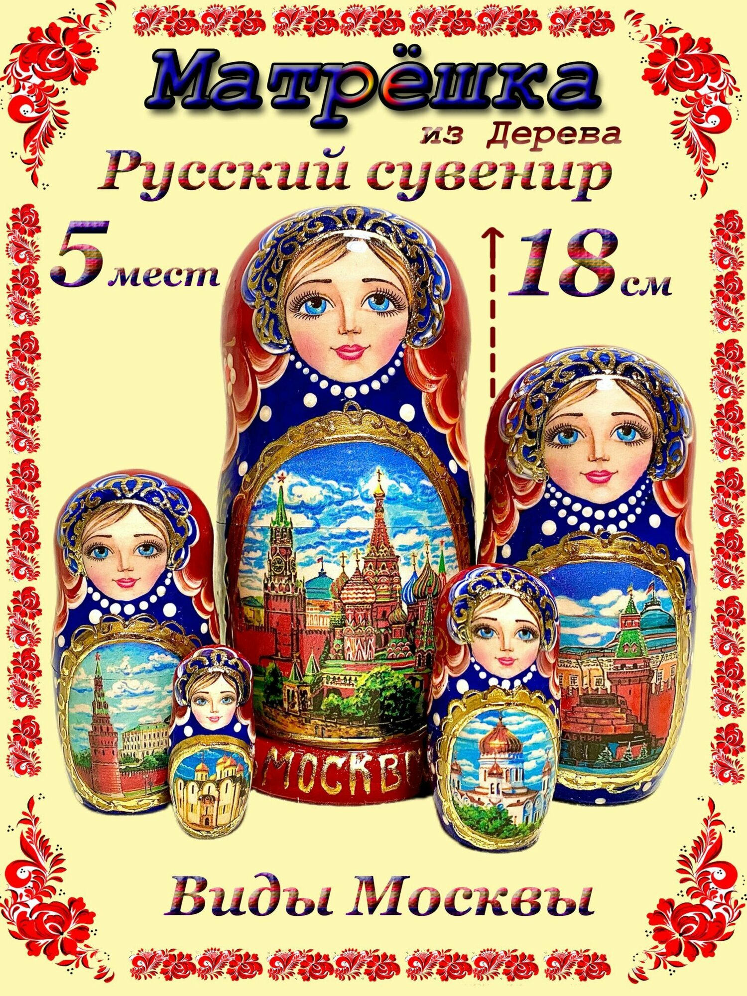 Матрешка деревянная Русская "Москва" 5мест, 18см