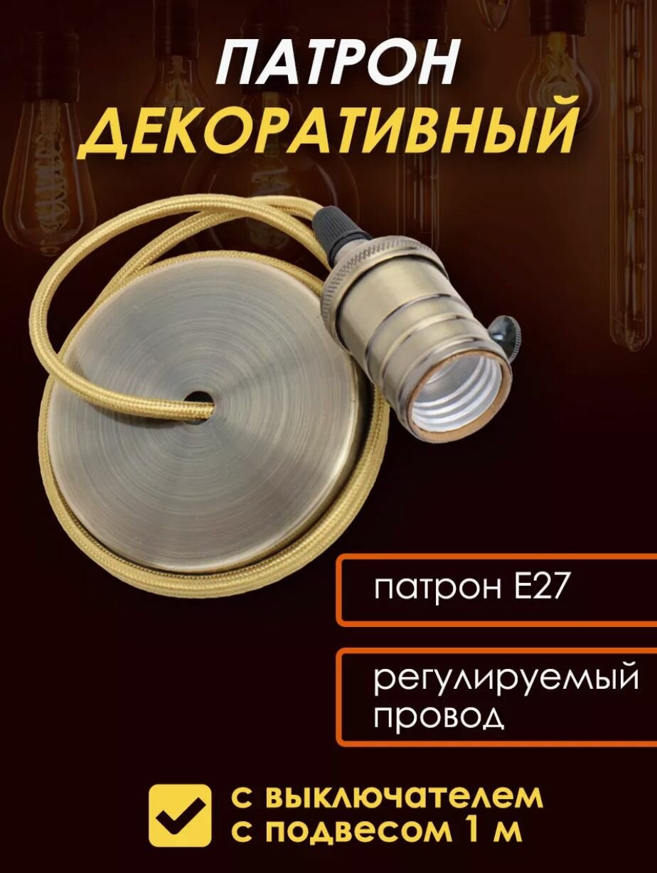 Подвесной патрон декоративный Е27 мощность 60Вт длина шнура 1м цвет бронза