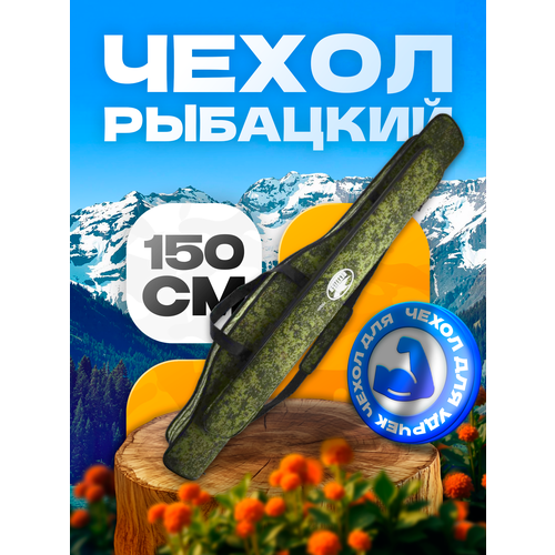 Чехол для удочек 150 см жесткий, 2 секции, материал оксфорд, боковой карман