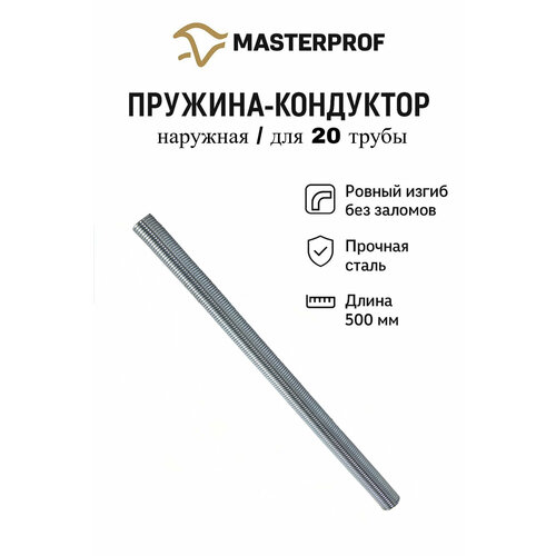 фото Пружина (кондуктор) 500 мм для металлопластиковых труб наружная 20 мм masterprof