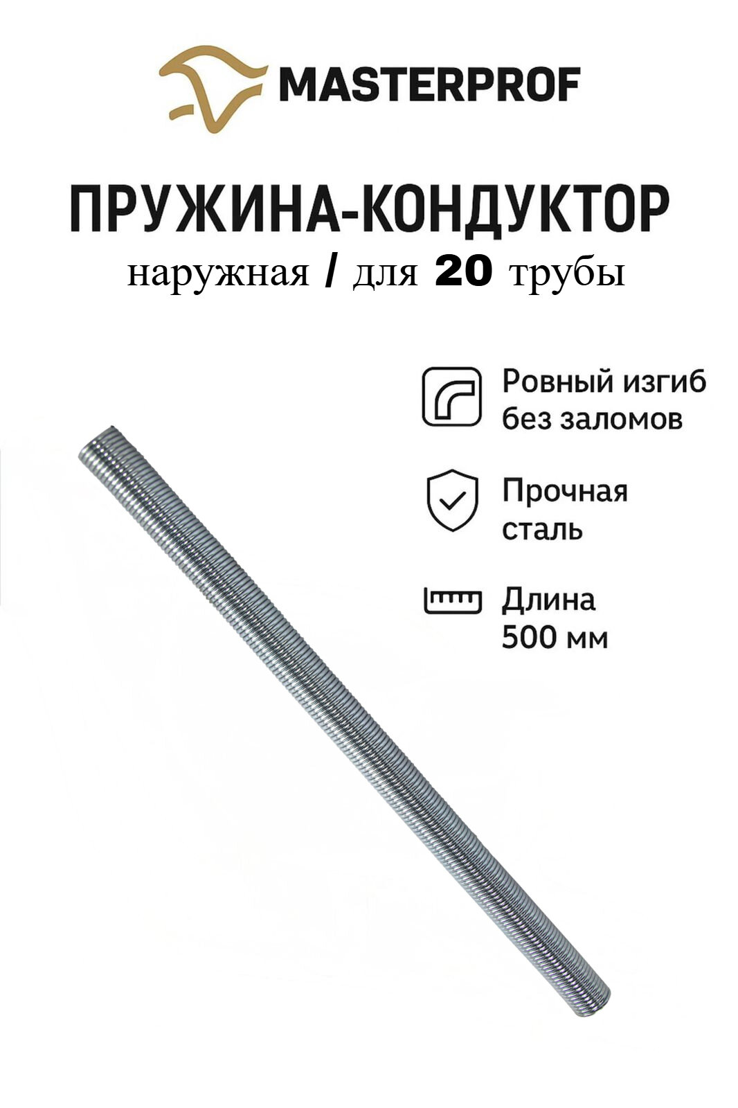 Пружина (кондуктор) 500 мм для металлопластиковых труб наружная 20 мм