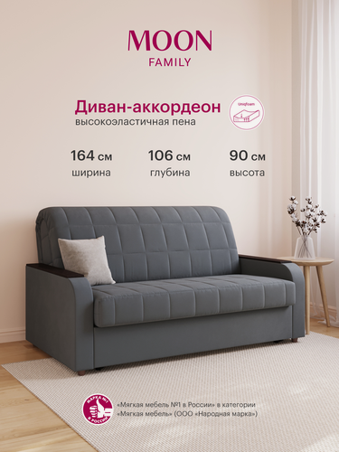 Изображение товара Диван-кровать аккордеон, MOON FAMILY 144, серый велюр164х106х90, спальное место 140х200