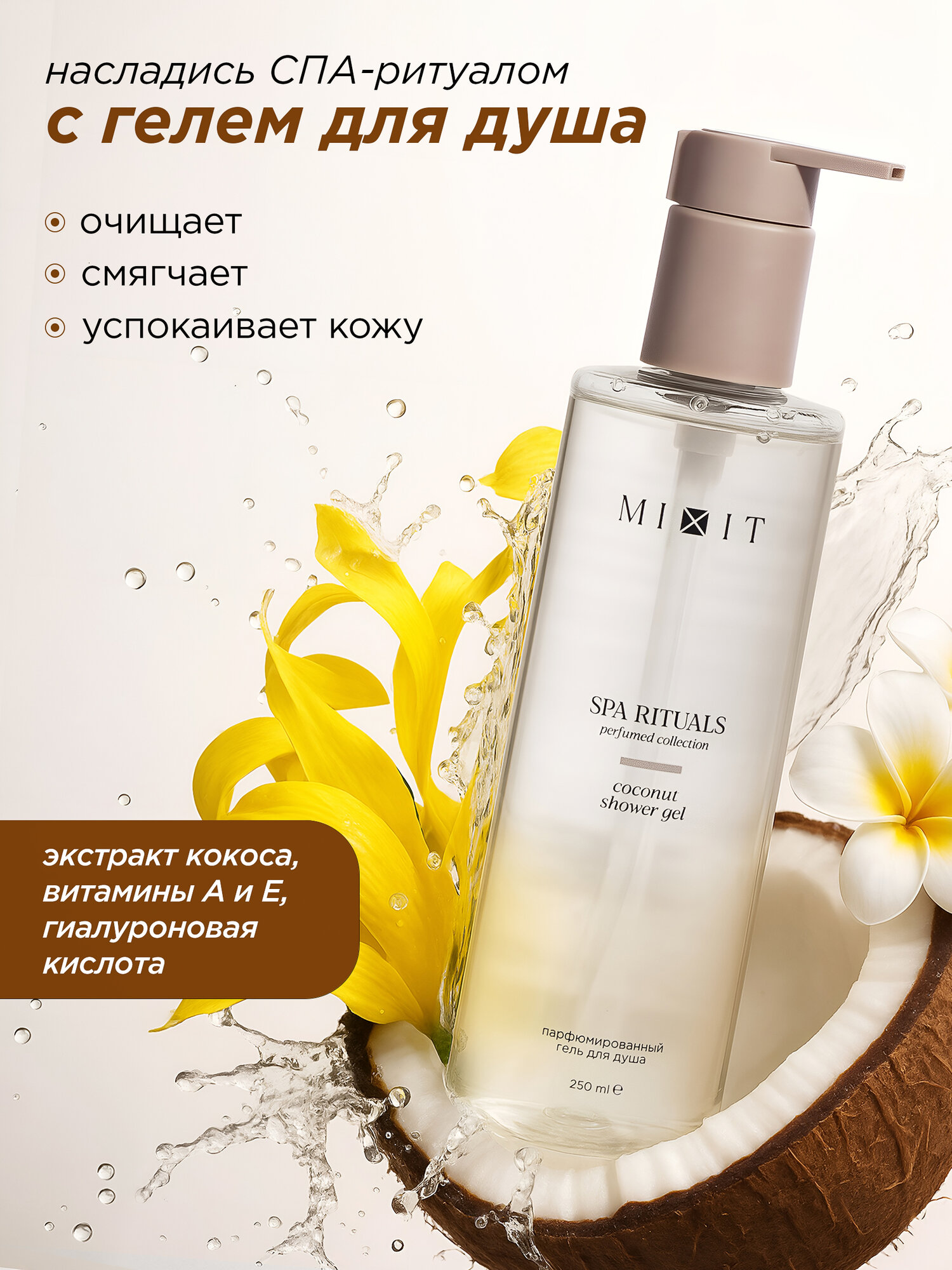 Подарочный набор MIXIT Spa Rituals, гель для душа и мист для волос, с ароматом кокоса — фото 1