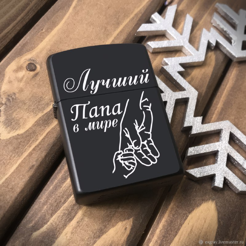 Зажигалка бензиновая для Папы "Лучший Папа в мире", металлическая с гравировкой. Подарочная зажигалка